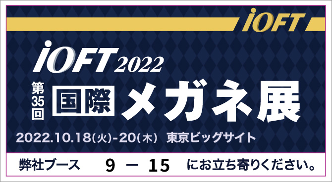 国際メガネ展IOFT2022バナー