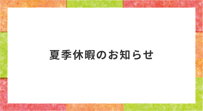 夏季休暇のお知らせ