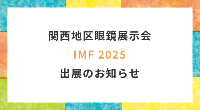 関西地区眼鏡展示会 IMF2025 に出展いたします